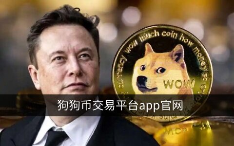 狗狗币在哪个平台能买到?欧易购买狗狗币教程-第1张图片-欧易下载 狗狗币在哪个平台能买到?<a href=https://menhulian.com/e/public/ClickAd/?adid=1 target=_blank class=infotextkey>欧易</a>购买狗狗币教程-第1张图片-欧易下载