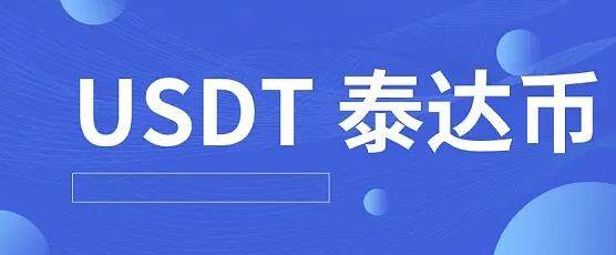 泰达币官方安卓版下载 泰达币最新手机安卓下载-第1张图片-<a href=https://menhulian.com/e/public/ClickAd/?adid=1 target=_blank class=infotextkey>欧易</a>交易所 泰达币官方安卓版下载 泰达币最新手机安卓下载-第1张图片-<a href=https://menhulian.com/e/public/ClickAd/?adid=1 target=_blank class=infotextkey>欧易</a>交易所