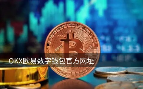 chz币app客户端最新版 chz币手机交易所最新版下载-第1张图片-欧易交易所 chz币app客户端最新版 chz币手机交易所最新版下载-第1张图片-欧易交易所
