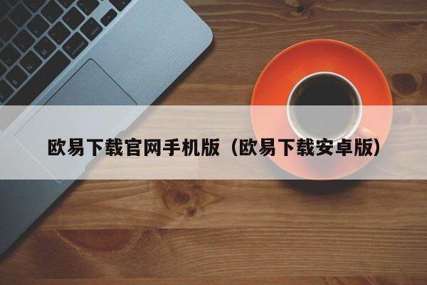 luna币什么地方能下载 luna币交易所哪里能下载最新版-第5张图片-欧易交易所 luna币什么地方能下载 luna币交易所哪里能下载最新版-第5张图片-欧易交易所