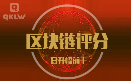 08-25发布:区块链网评分升幅日榜