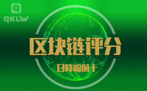 09-20发布：区块链网评分降幅日榜