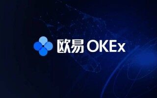 欧易是什么平台 欧易交易官网地址