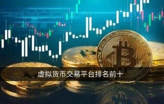 虚拟货币交易平台排行榜前十名 说道说道哪个交易所更好