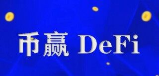 币赢什么地方可以下载 币赢下载软件最新