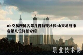 ok交易所排名第几目前现状和ok交易所排名第几位详细介绍