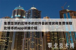 免费签到的比特币的软件目前现状和免费领取比特币的app详细介绍