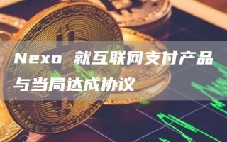 Neo 就互联网支付产品与当局达成协议