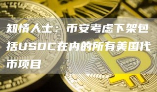 知情人士：binance考虑下架包括USDC在内的所有美国代币项目