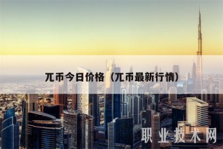兀币今日价格（兀币最新行情）