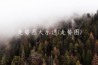 走势图大乐透(走势图)