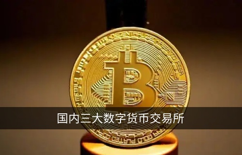 国内三大数字货币交易平台 首选huobi火必交易所