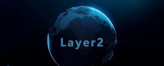 以太坊Layer2是什么意思？一文读懂以太坊Layer2