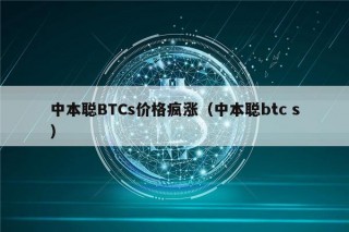 中本聪BTCs价格疯涨（中本聪btc s）