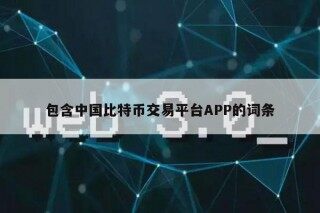 包含中国比特币交易平台APP的词条