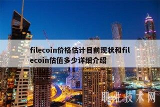 filecoin价格估计目前现状和filecoin估值多少详细介绍
