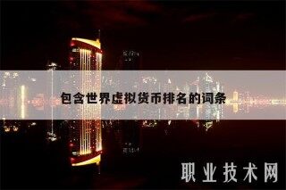 包含世界虚拟货币排名的词条