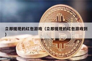 立即提现的红包游戏（立即提现的红包游戏到）