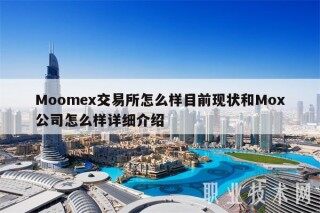 Moomex交易所怎么样目前现状和Mox公司怎么样详细介绍