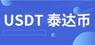 芝麻交易所交易所最新版下载 哪个平台买泰达币比较安全（芝麻交易所交易所怎么购买泰达币）