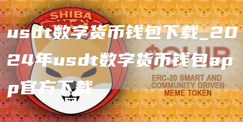 usdt数字货币钱包下载_2024年usdt数字货币钱包app官方下载