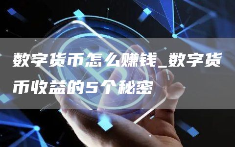 数字货币怎么赚钱_数字货币收益的5个秘密