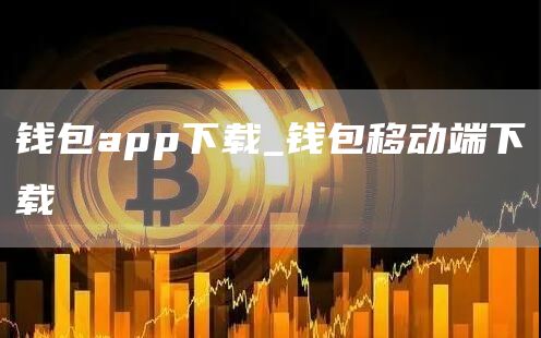 钱包app下载_钱包移动端下载
