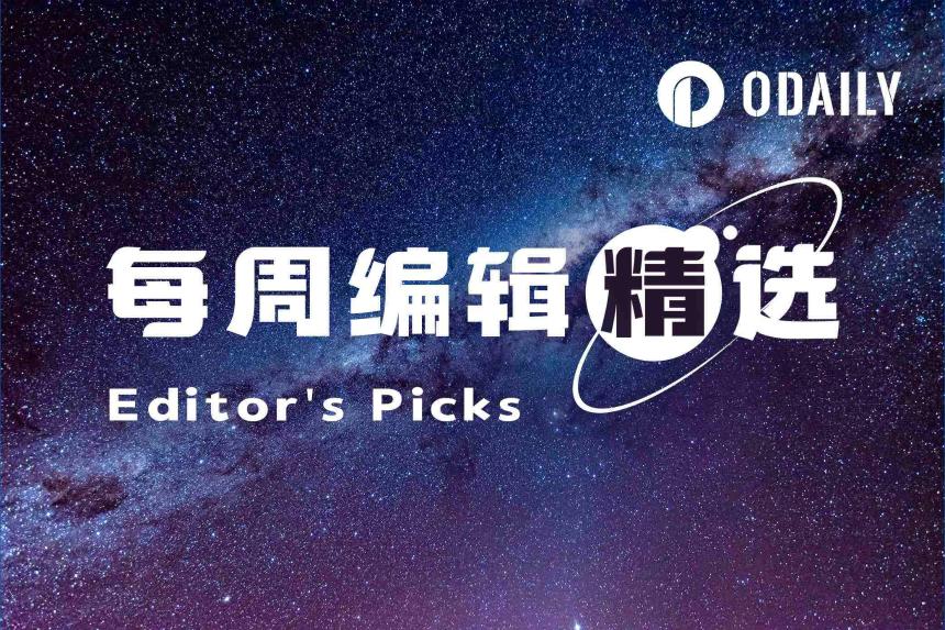 每周编辑精选 Weekly Editor's Picks(0530-0605)